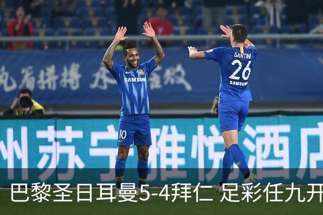 巴黎圣日耳曼5-4拜仁 足彩任九开286注36243元