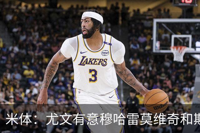 米体：尤文有意穆哈雷莫维奇和斯通斯，但是担忧后者身体情况